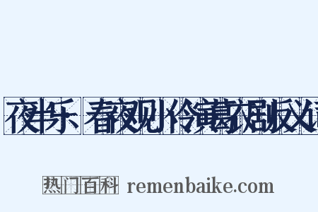 夜半乐·春夜观小伶演葛衣剧反义词是什么意思的图片